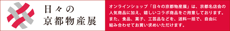 日々の京都物産展