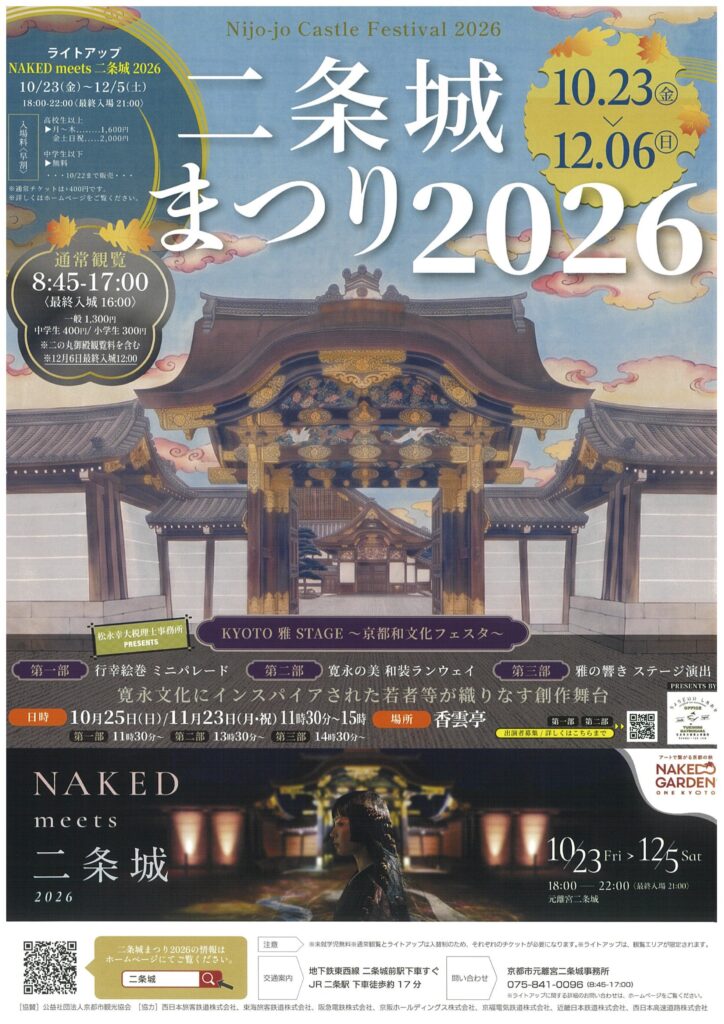 二条城まつり 2026