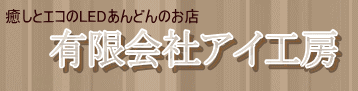 アイ工房