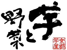 京都芋屋 芋と野菜