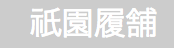祇園履舗