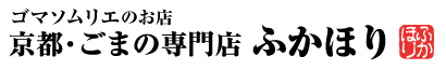 京都・ごまの専門店 ふかほり