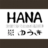 HANAゆうき