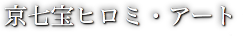 京七宝　ヒロミ・アート