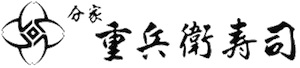 活匠重兵衛