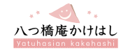 かけはし