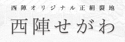 経錦織　西陣せがわ