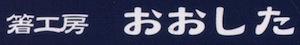 お箸のおおした