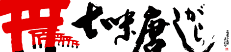 七味唐がらし本舗　おくむら