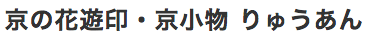 りゅうあん