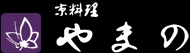 京料理　やまの　
