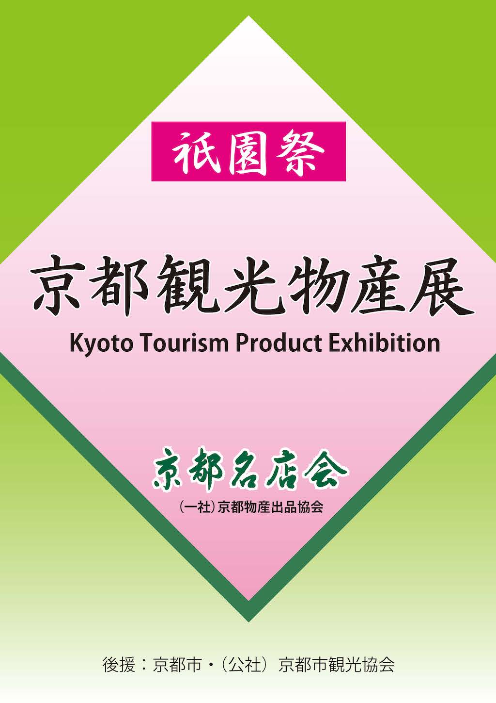 祇園祭「京都観光物産展」ゼスト御池