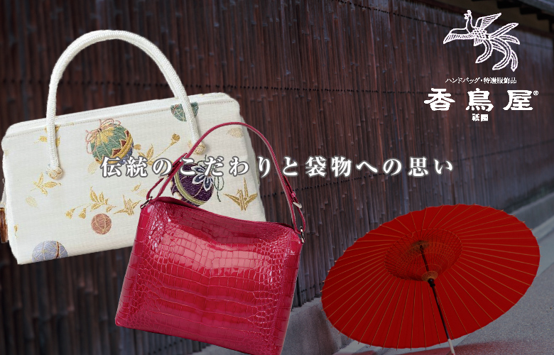 香取屋 KATORIYA 京都祇園高級 天然素材 皇室御用達 和装用